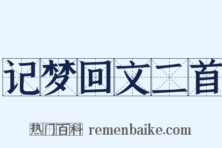 记梦回文二首是什么意思的图片